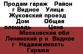 Продам гараж › Район ­ г.Видное › Улица ­ Жуковский проезд › Дом ­ - › Общая площадь ­ 39 › Цена ­ 800 000 - Московская обл., Ленинский р-н, Видное г. Недвижимость » Гаражи   